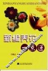 新编养花一点通 封面