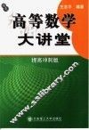 高等数学大讲堂  提高冲刺版 封面