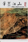 笔墨江山  傅抱石率团写生实录 封面
