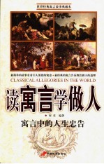 读寓言学做人  寓言中的人生忠告 封面