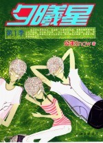夕曦星  第1季 电子书封面