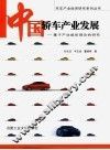 中国轿车产业发展  基于产业组织理论的研究 封面