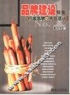 品牌建设精要  打造名牌之不二法门 封面