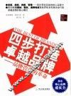 四步打造卓越品牌  品牌管理的革命 封面