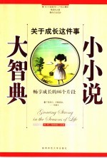 小小说·大智典  3  关于成长这件事  畅享成长的86个片段 封面