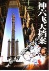 神六飞天档案  图文典藏版 封面