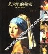 艺术里的秘密  艺术可以很好玩 封面