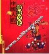 中国人的岁时文化 封面
