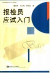 报检员应试入门 封面