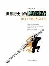 世界历史博弈生存 封面