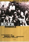 蒋氏家族私密生活相册 电子书封面