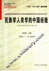 民族学人类学的中国经验 人类学高级论坛2003卷 Senior anthropology forum SAF volume 2003 封面