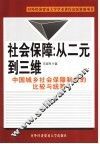 社会保障：从二元到三维  中国城乡社会保障制度的比较与统筹 封面