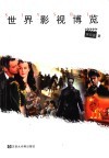 世界影视博览 封面
