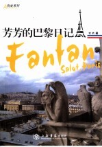 芳芳的巴黎日记 封面