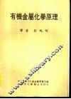 有机金属化学原理 封面