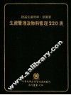 生产管理及物料管理220表 封面