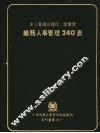 总务人事管理240表 封面
