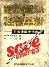 节约能源与经营革新  日本企业成功实例 封面