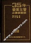 35年营业主管必胜经验谈 封面