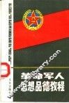 革命军人思想品德教程 封面