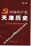 中国共产党天津历史  第1卷 封面