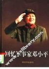回忆军事家邓小平 封面