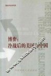博弈：冷战后的美国与中国 封面