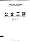 公文三谈 封面