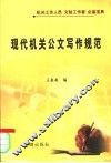 现代机关公文写作规范 封面
