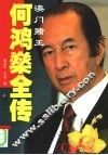 澳门赌王何鸿燊全传 电子书封面