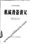 机械设备讲义 封面