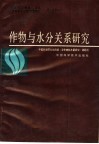 作物与水分关系研究 封面