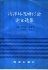 海洋环流研讨会论文选集 封面