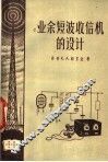 业余短波收信机的设计 封面