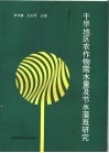 干旱地区农作物需水量及节水灌溉研究 封面