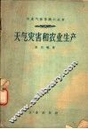 天气灾害和农业生产 封面