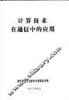 计算技术在通信中的应用 封面