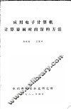 应用电子计算机计算暴雨时面深的方法 封面