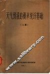 天气预报的概率统计基础  上 封面