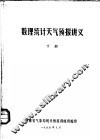 数理统计天气预报讲义  下 封面