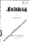 县站预报方法  上  训练班试用教材 封面