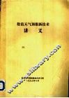数值天气预报新技术讲义 封面