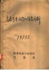 气象预告问题的信息分析 封面