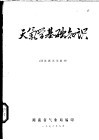 天气学基础知识  训练班试用教材 封面