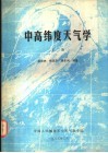 中高纬度天气学  下 封面
