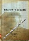 能量天气分析预报会议论文选编 封面