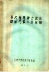 多尺度扰动方法在理论气象中的应用 封面