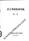 天气预报经验选编  第1集 封面