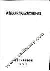 秋季南海海区台风复杂路径的初步研究 封面